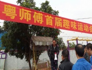 粤师傅首届趣味运动会