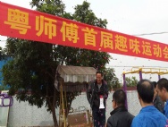 粤师傅首届趣味运动会